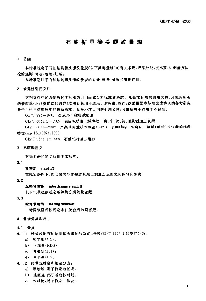 GB/T 4749-2003 标准预览