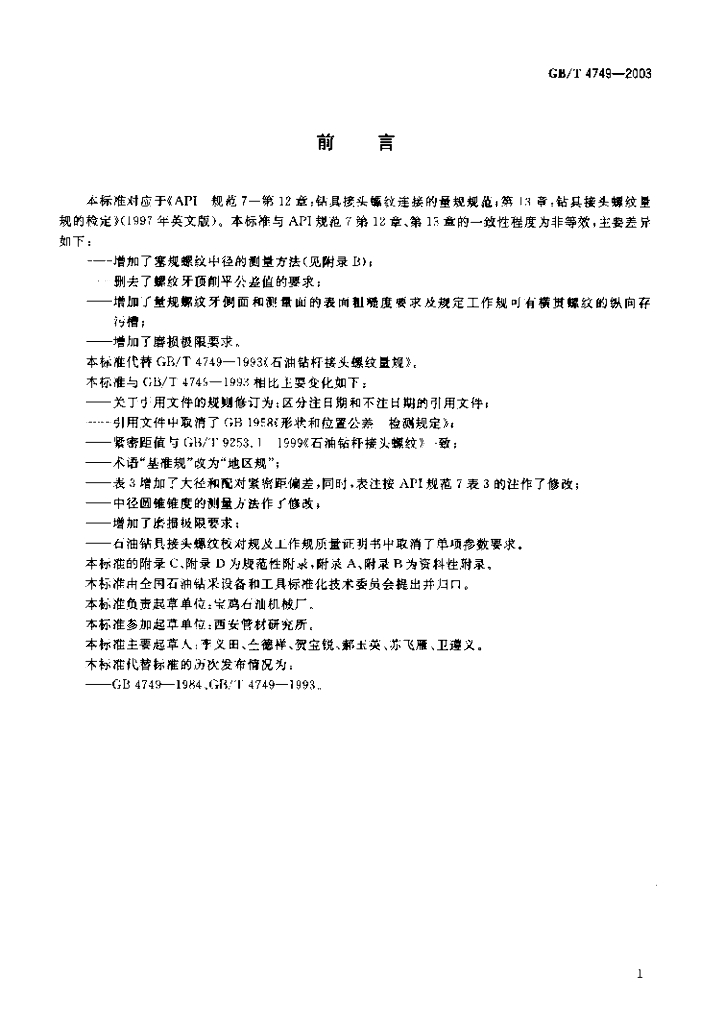 GB/T 4749-2003 标准预览
