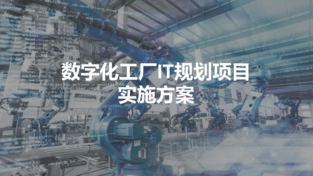 数字化工厂IT规划项目实施方案