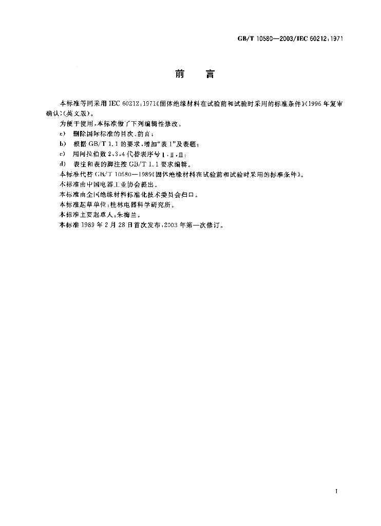 GB/T 10580-2003 标准预览
