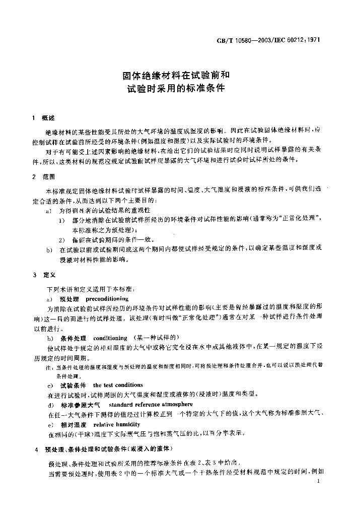 GB/T 10580-2003 标准预览