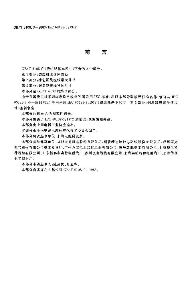 GB/T 6108.3-2003 标准预览