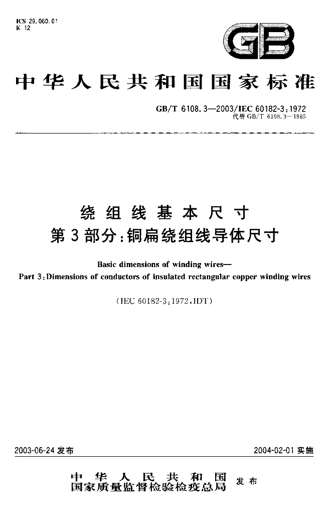 GB/T 6108.3-2003 标准预览