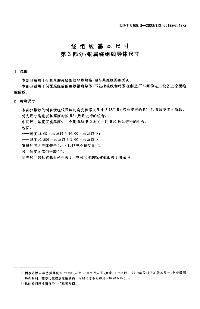 GB/T 6108.3-2003 标准预览