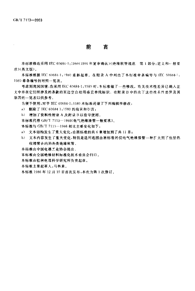 GB/T 7113-2003 标准预览