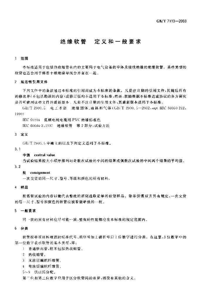 GB/T 7113-2003 标准预览
