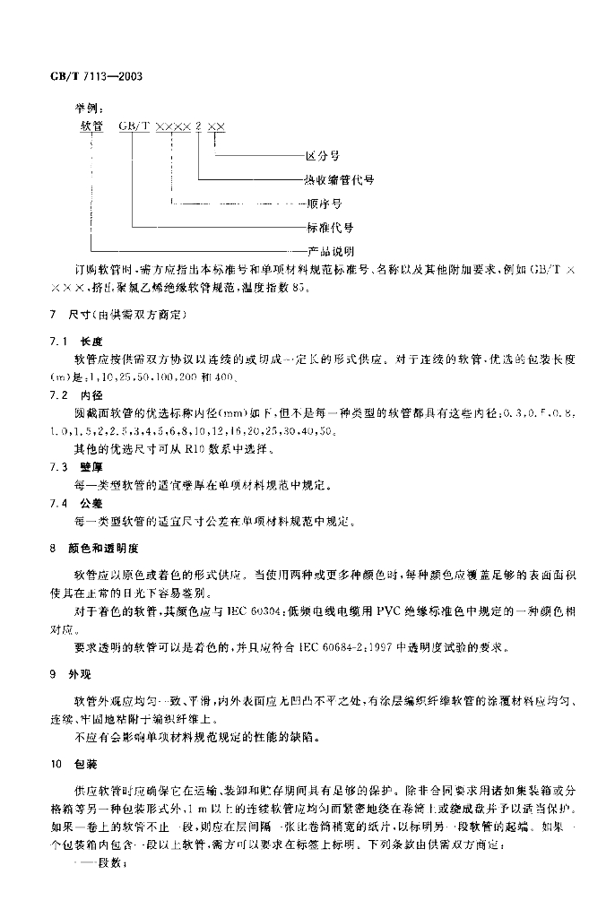 GB/T 7113-2003 标准预览