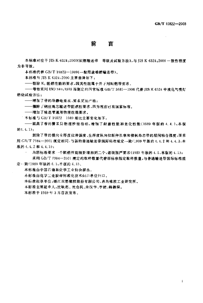 GB/T 10822-2003 标准预览