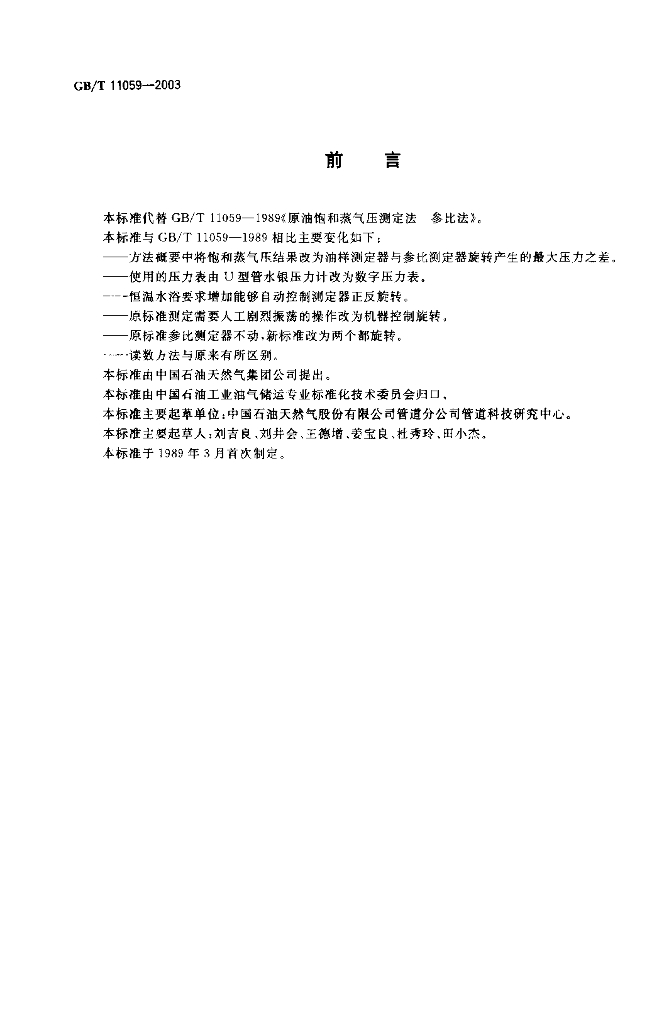 GB/T 11059-2003 标准预览