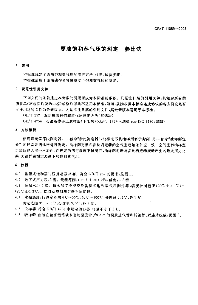 GB/T 11059-2003 标准预览