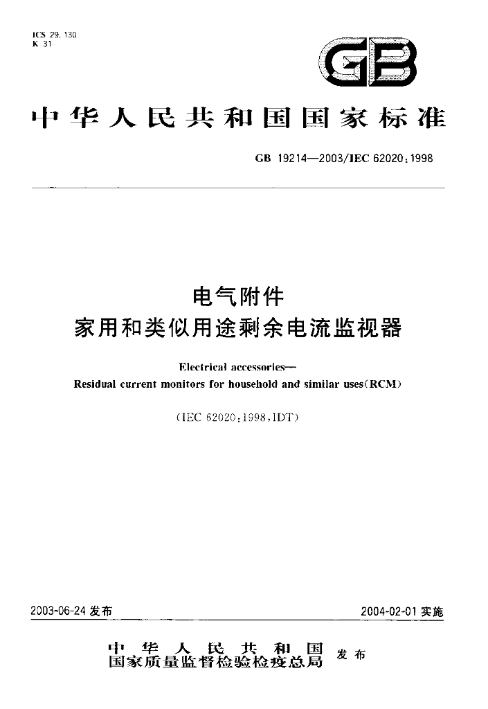 GB 19214-2003 标准预览