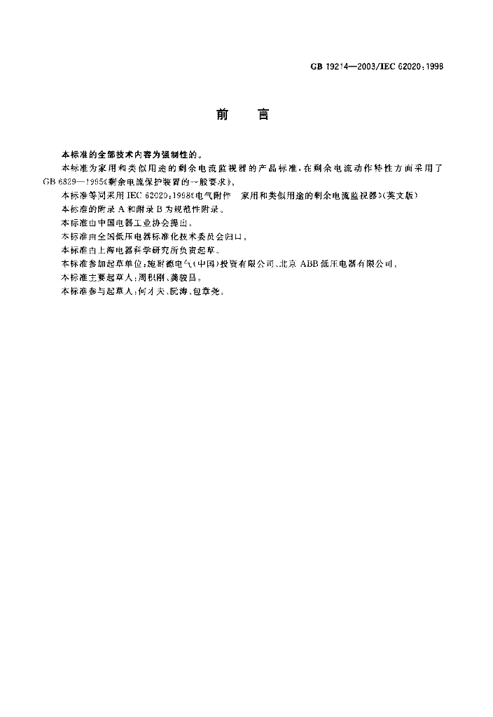 GB 19214-2003 标准预览