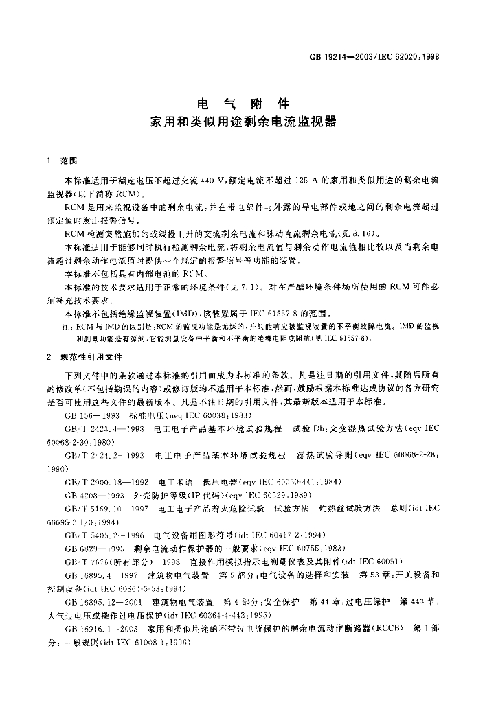 GB 19214-2003 标准预览
