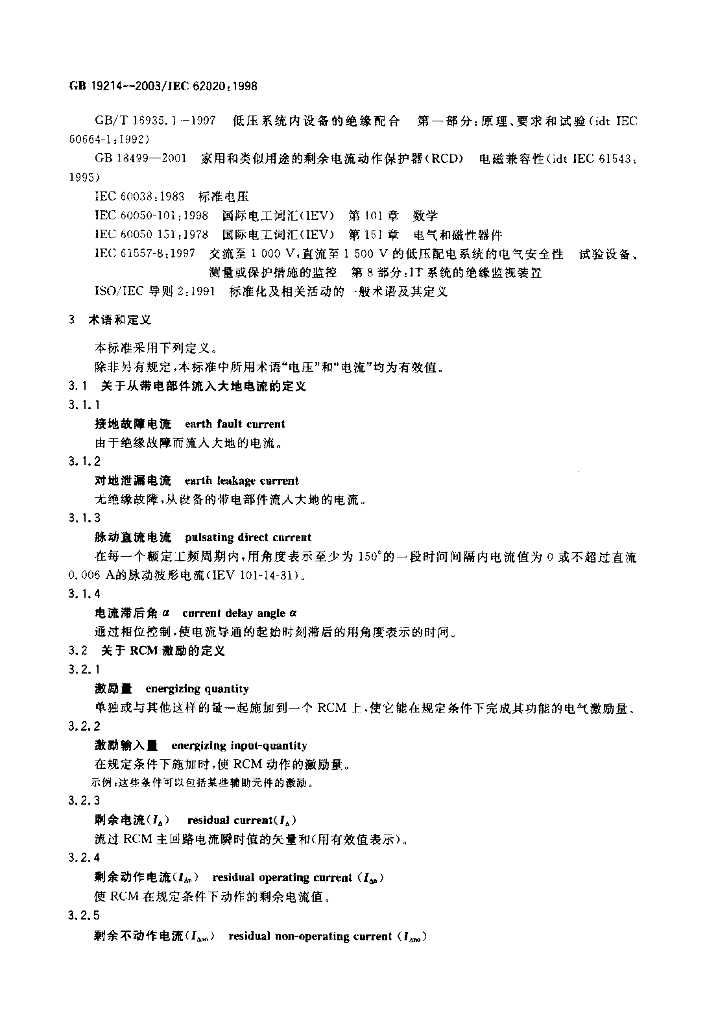 GB 19214-2003 标准预览