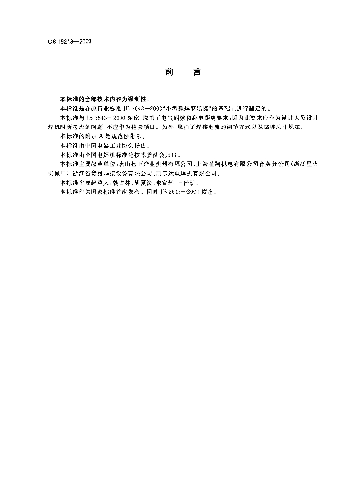 GB 19213-2003 标准预览