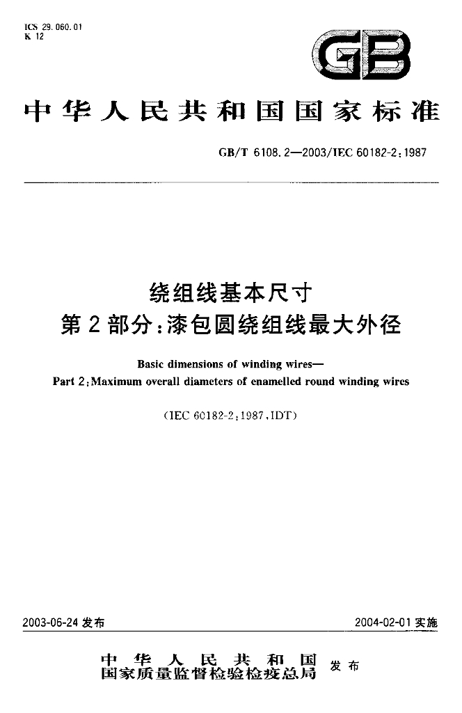 GB/T 6108.2-2003 标准预览