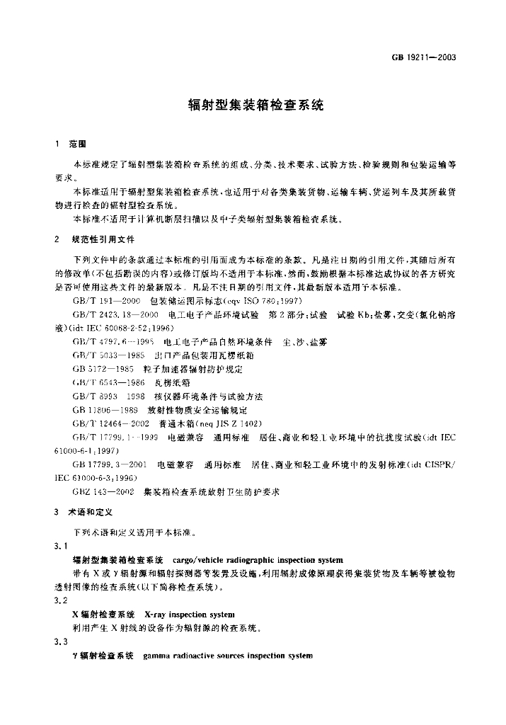 GB 19211-2003 标准预览