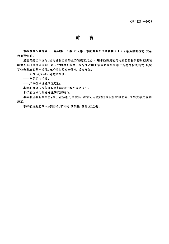 GB 19211-2003 标准预览