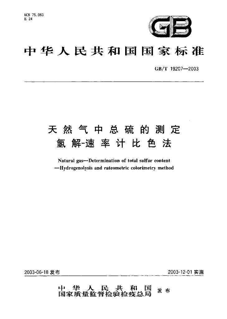 GB/T 19207-2003 标准预览