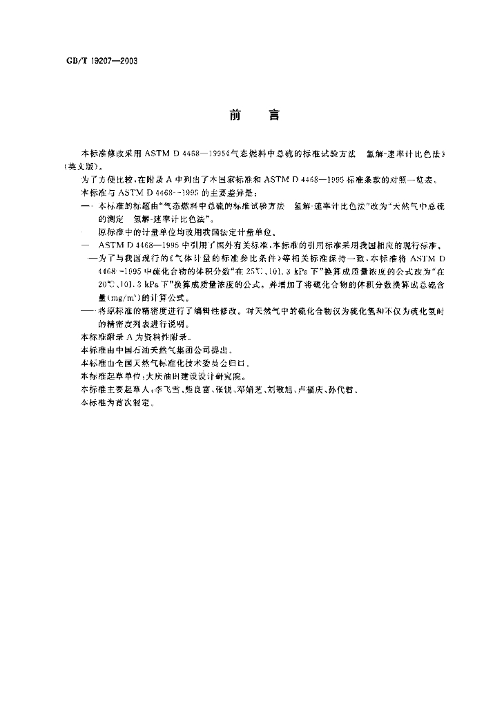 GB/T 19207-2003 标准预览