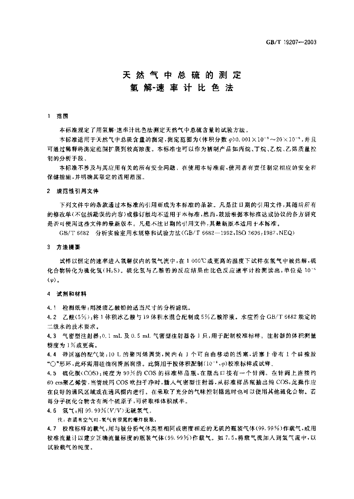 GB/T 19207-2003 标准预览