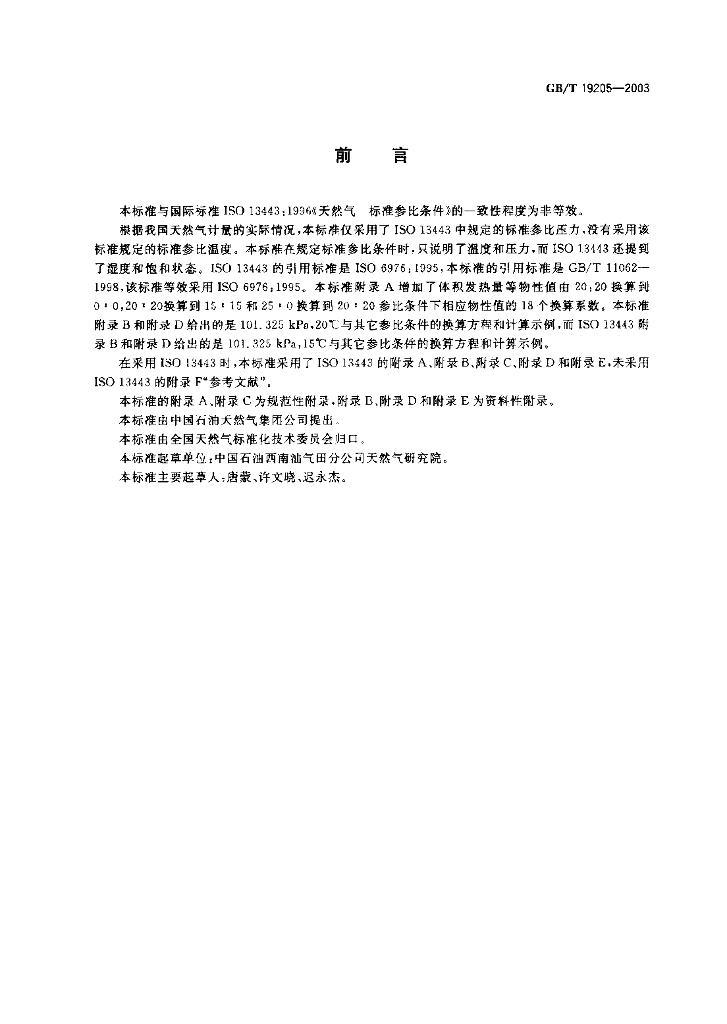 GB/T 19205-2003 标准预览