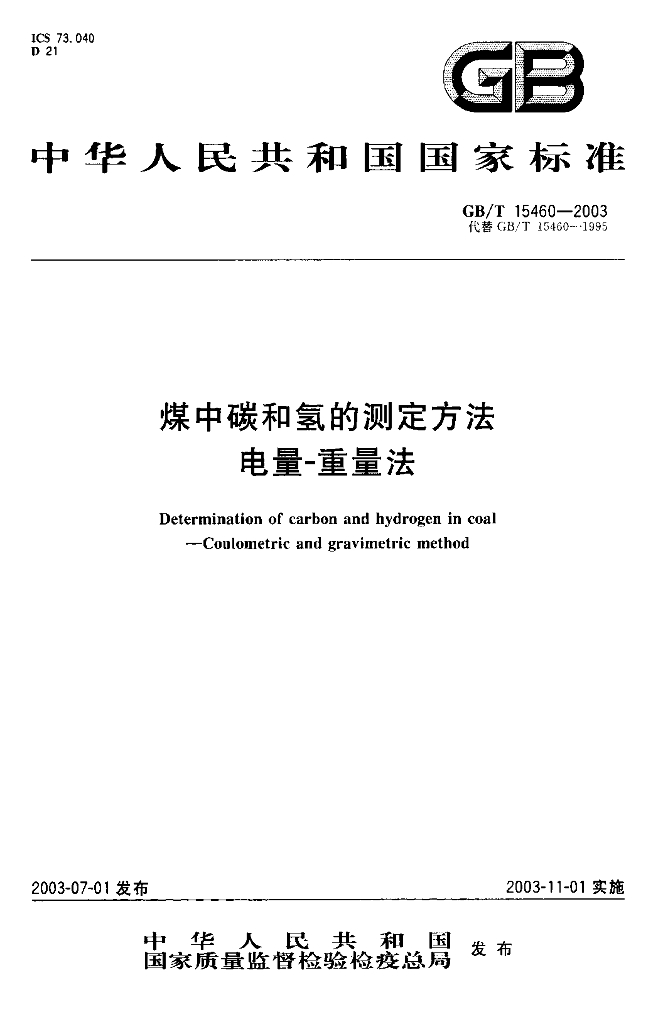GB/T 15460-2003 标准预览