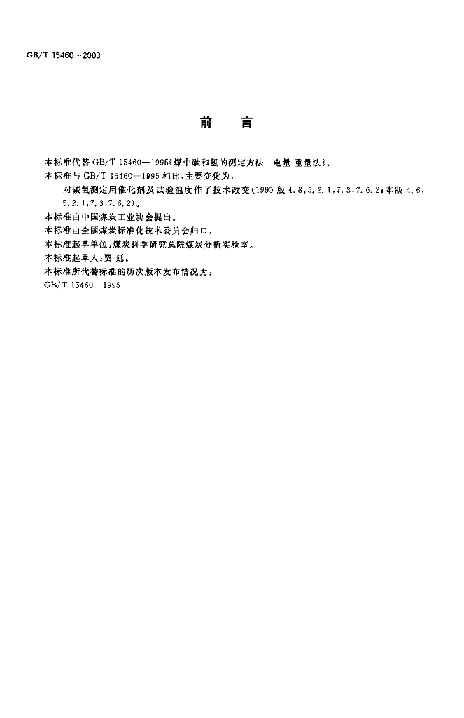 GB/T 15460-2003 标准预览