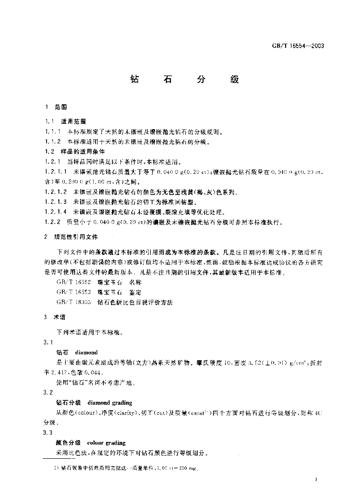 GB/T 16554-2003 标准预览
