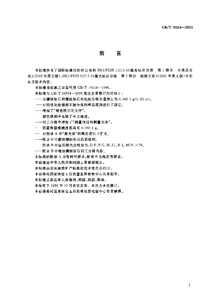 GB/T 16554-2003 标准预览