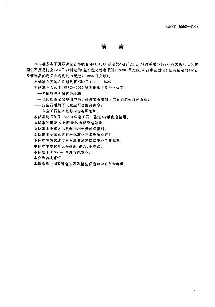 GB/T 16552-2003 标准预览