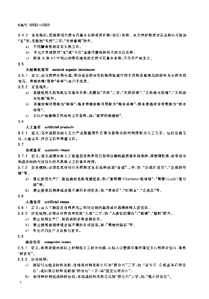 GB/T 16552-2003 标准预览