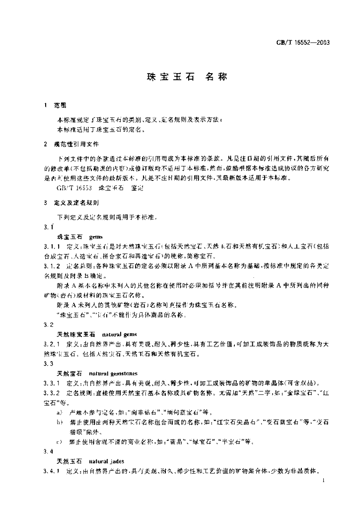 GB/T 16552-2003 标准预览