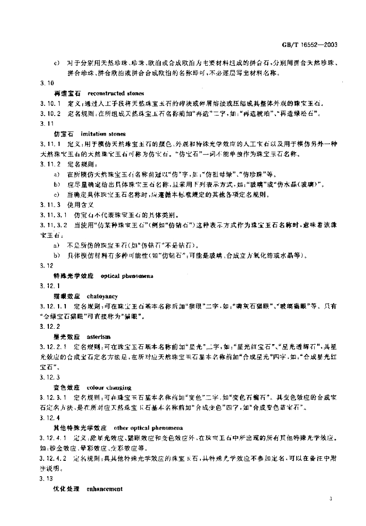 GB/T 16552-2003 标准预览