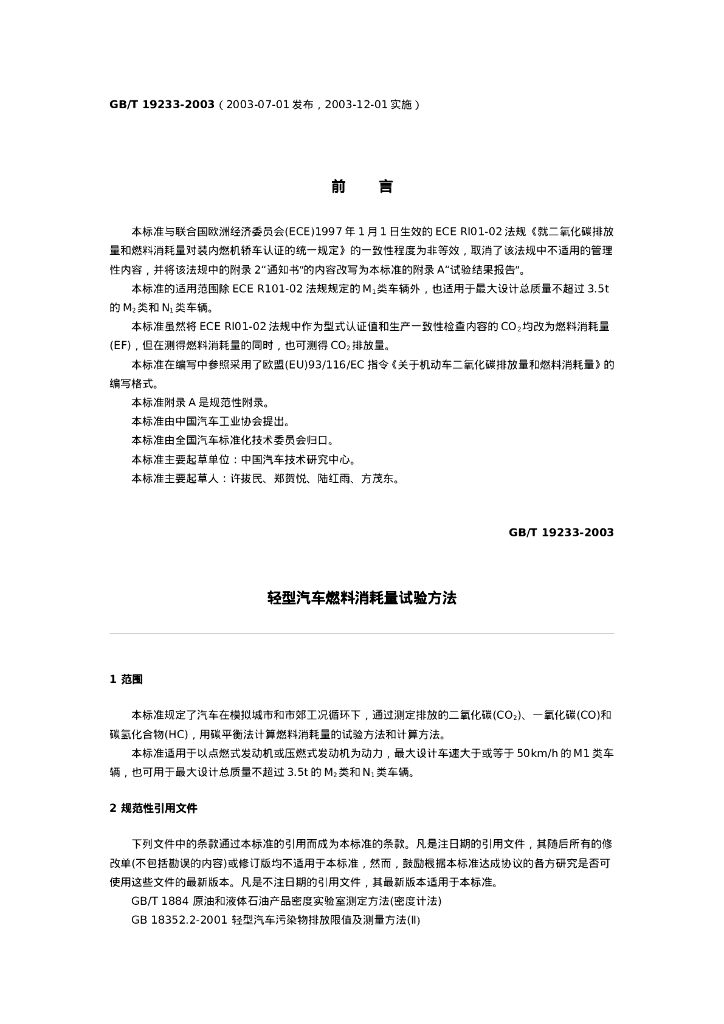 GB/T 19233-2003 标准预览