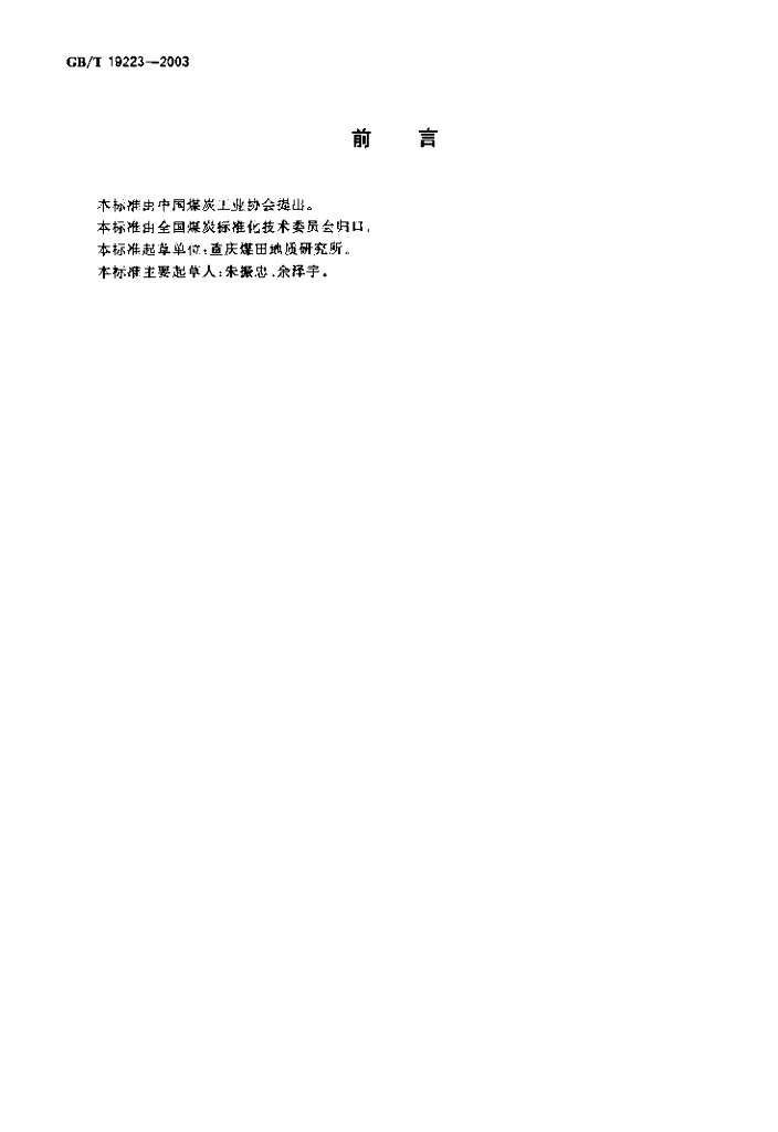 GB/T 19223-2003 标准预览