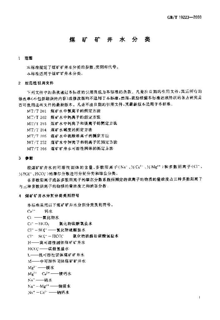 GB/T 19223-2003 标准预览