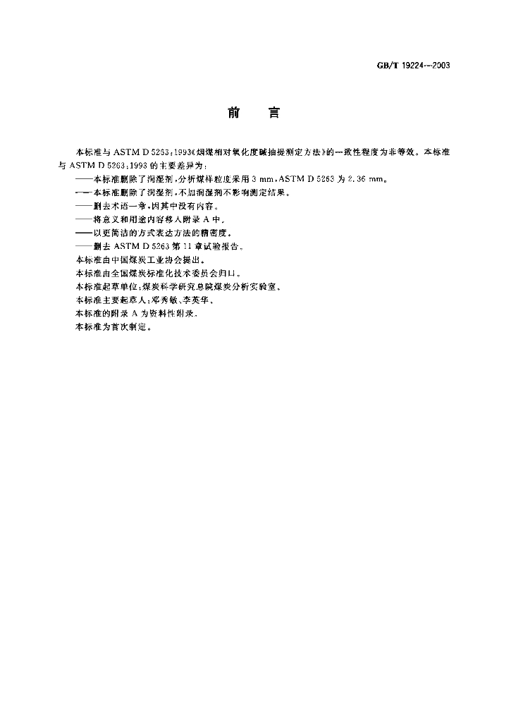 GB/T 19224-2003 标准预览