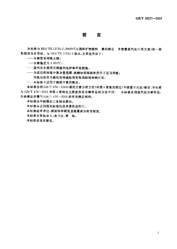 GB/T 19227-2003 标准预览