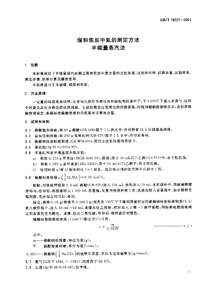 GB/T 19227-2003 标准预览