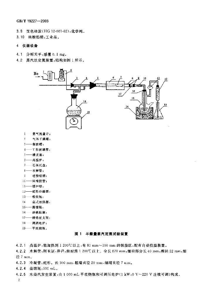 GB/T 19227-2003 标准预览