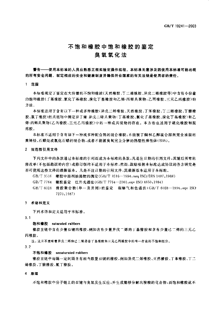 GB/T 19241-2003 标准预览