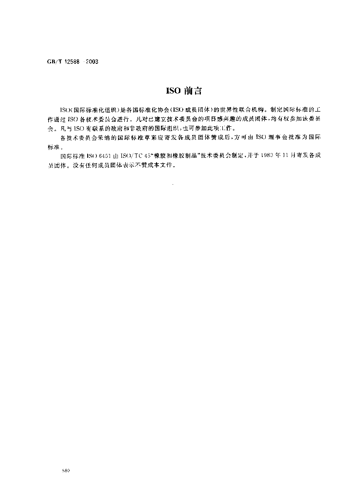 GB/T 12588-2003 标准预览