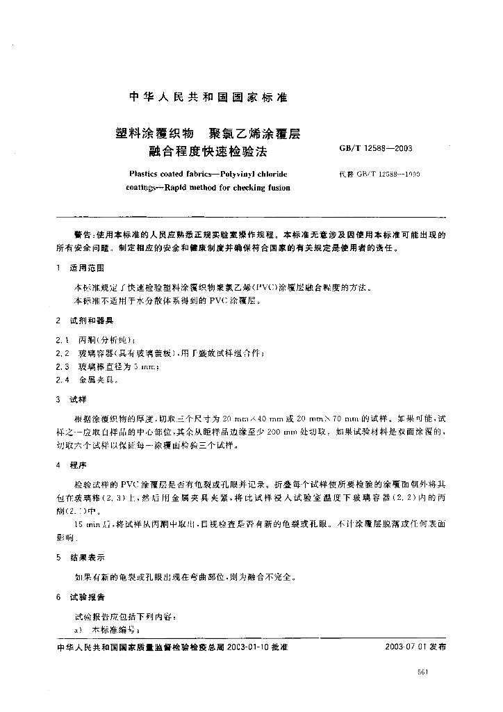 GB/T 12588-2003 标准预览