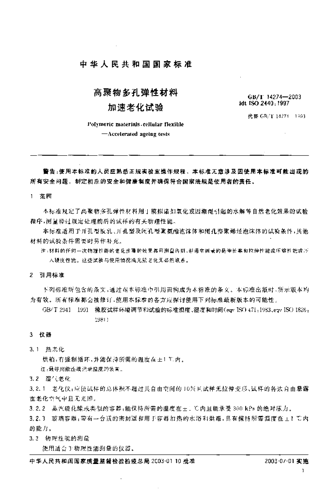 GB/T 14274-2003 标准预览