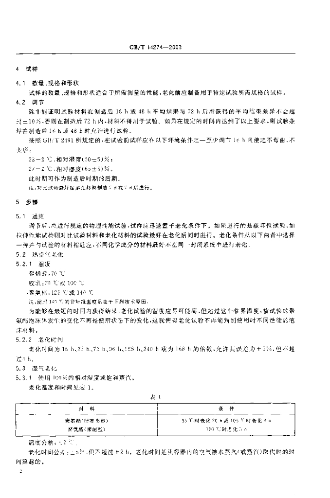 GB/T 14274-2003 标准预览