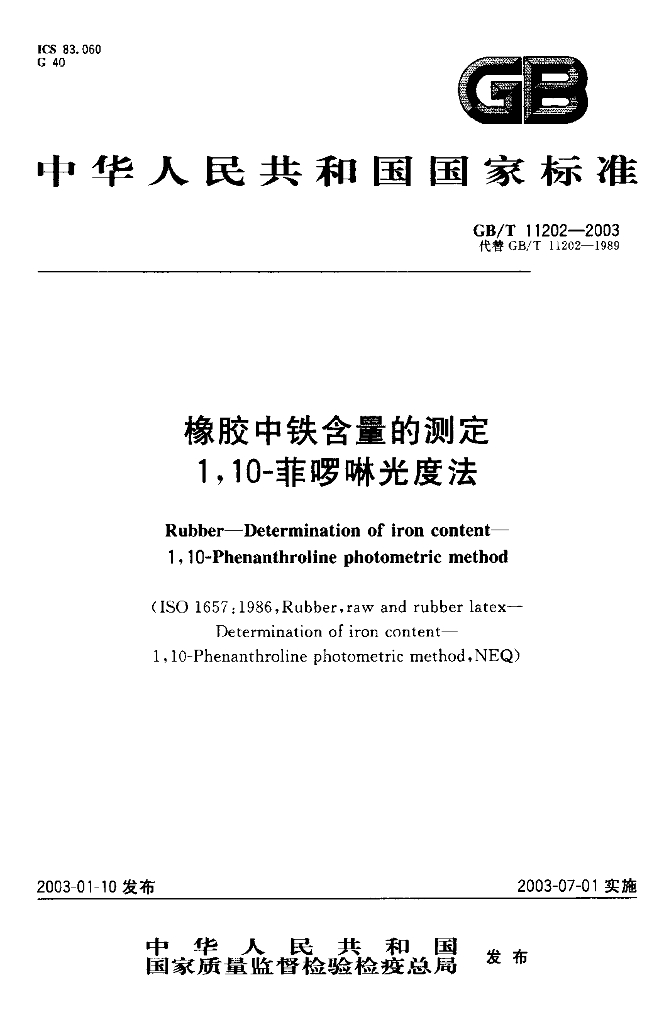 GB/T 11202-2003 标准预览