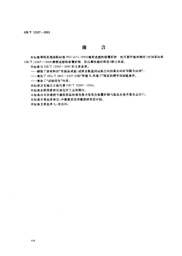 GB/T 12587-2003 标准预览