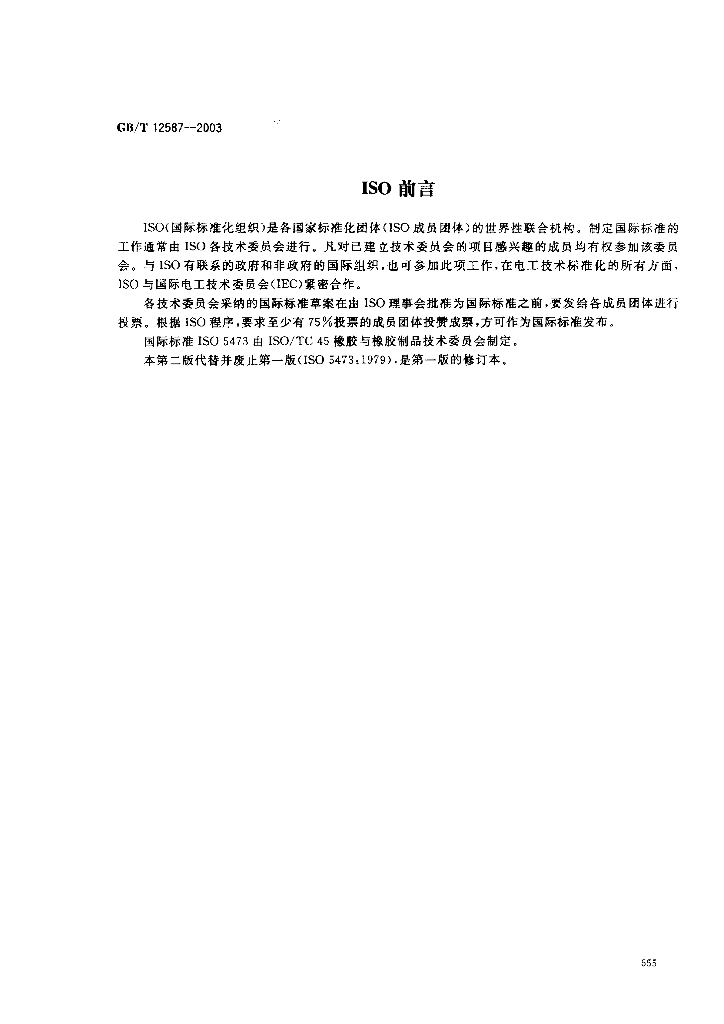 GB/T 12587-2003 标准预览