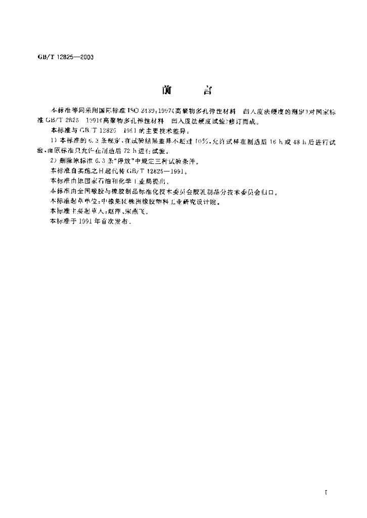 GB/T 12825-2003 标准预览